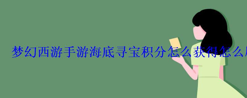 梦幻西游手游海底寻宝积分怎么获得怎么刷寻宝积分 梦幻西游手游海底寻宝积分怎么获得怎么刷寻宝积分