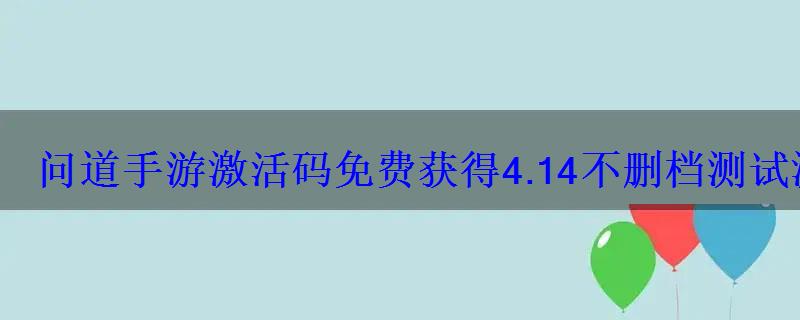 问道手游激活码免费获得4.14不删档测试激活码大量 问道手游激活码免费获得4.14不删档测试激活码大量