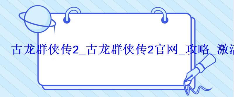 古龙群侠传2_古龙群侠传2官网_攻略_激活码礼包_在线玩 古龙群侠传2_古龙群侠传2官网_攻略_激活码礼包_在线玩