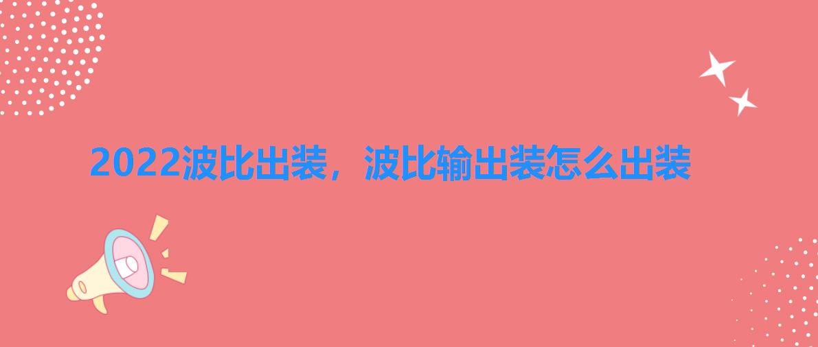2022波比出装,波比输出装怎么出装 2022波比出装,波比输出装怎么出装