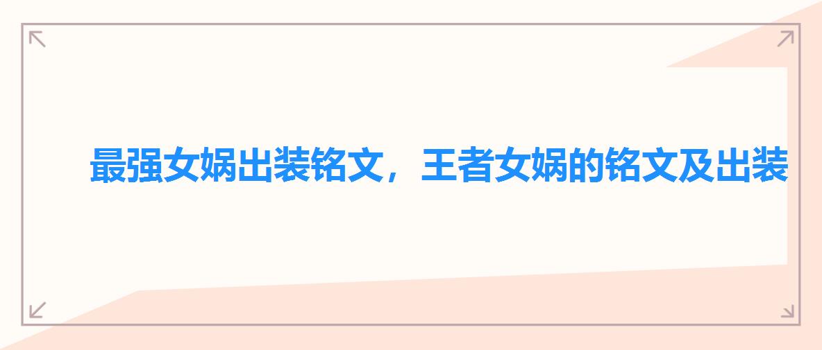 最强女娲出装铭文，王者女娲的铭文及出装