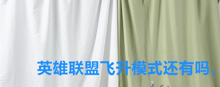 英雄联盟飞升模式还有吗,lol飞升模式2022 英雄联盟飞升模式还有吗,lol飞升模式2022