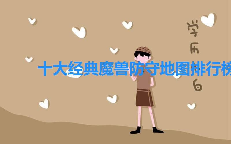 十大经典魔兽防守地图排行榜,最火的魔兽防守地图图片 十大经典魔兽防守地图排行榜,最火的魔兽防守地图图片
