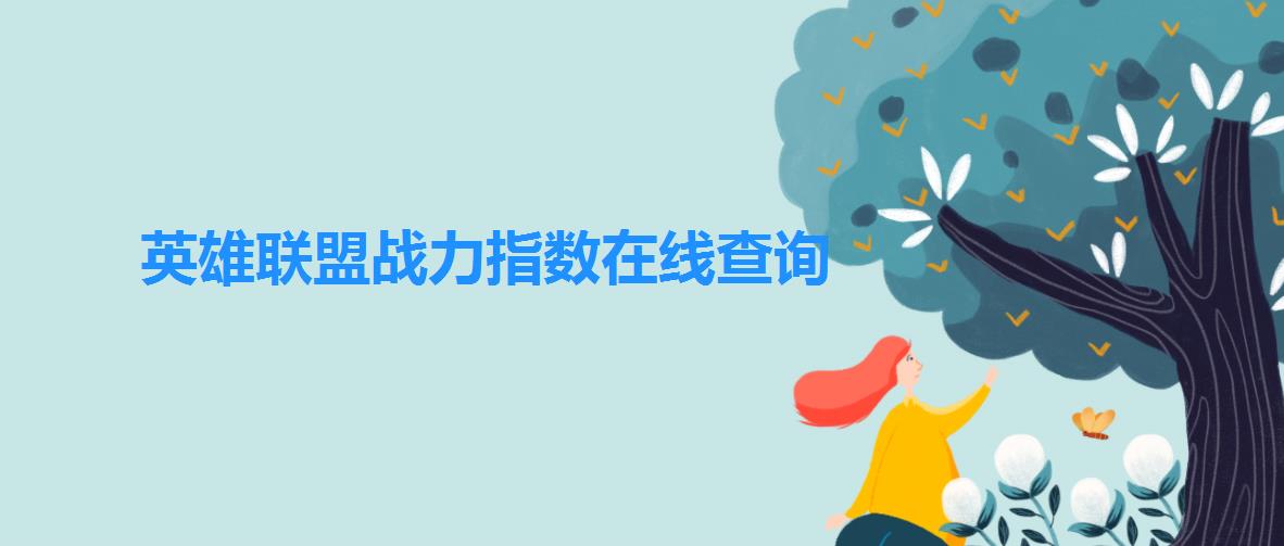 英雄联盟战力指数在线查询 英雄联盟战力指数在线查询
