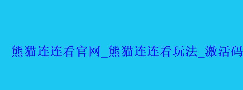 熊猫连连看官网_熊猫连连看玩法_激活码礼包_在线玩