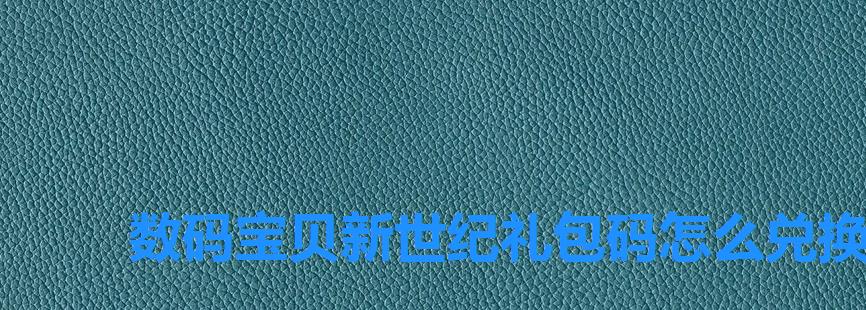 数码宝贝新世纪礼包码怎么兑换,数码宝贝新世纪100抽怎么领 数码宝贝新世纪礼包码怎么兑换,数码宝贝新世纪100抽怎么领
