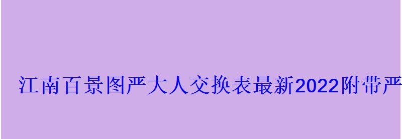 江南百景图严大人交换表最新2022附带严大人刷新时间 江南百景图严大人交换表最新2022附带严大人刷新时间