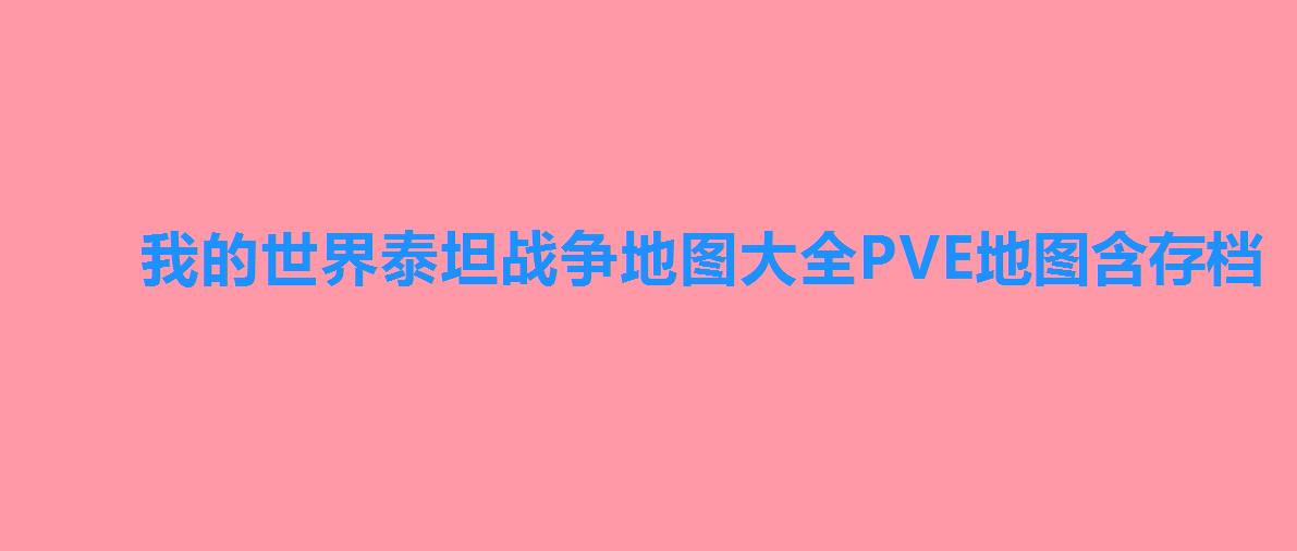 我的世界泰坦战争地图大全PVE地图含存档 我的世界泰坦战争地图大全PVE地图含存档