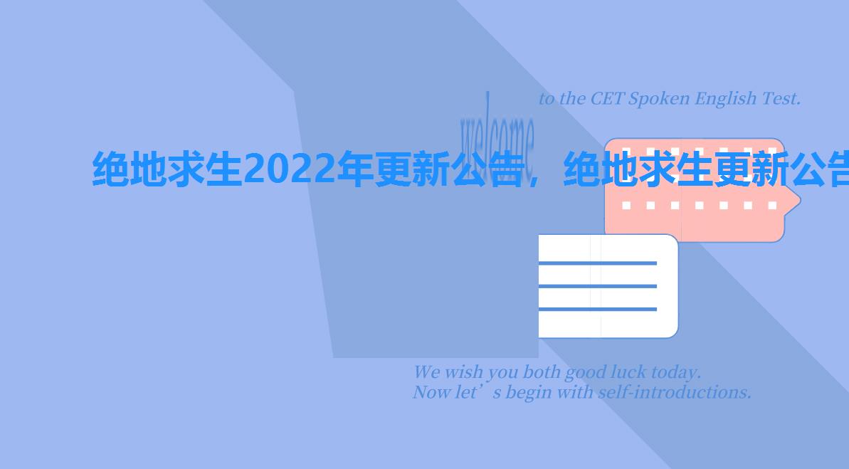 绝地求生2022年更新公告,绝地求生更新公告2022127 绝地求生2022年更新公告,绝地求生更新公告2022127