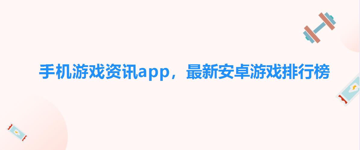 手机游戏资讯app,最新安卓游戏排行榜 手机游戏资讯app,最新安卓游戏排行榜