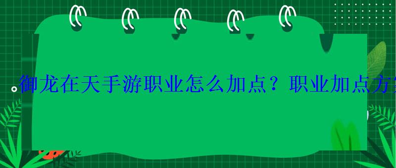 御龙在天手游职业怎么加点?职业加点方案详解 御龙在天手游职业怎么加点?职业加点方案详解