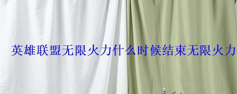 英雄联盟无限火力什么时候结束无限火力2022结束了吗