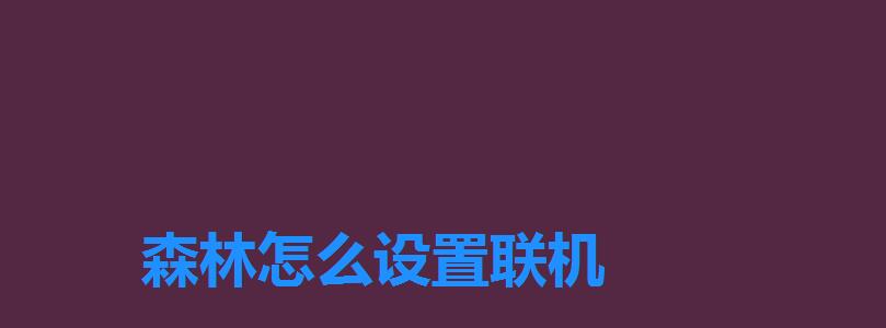 森林怎么设置联机 森林怎么设置联机