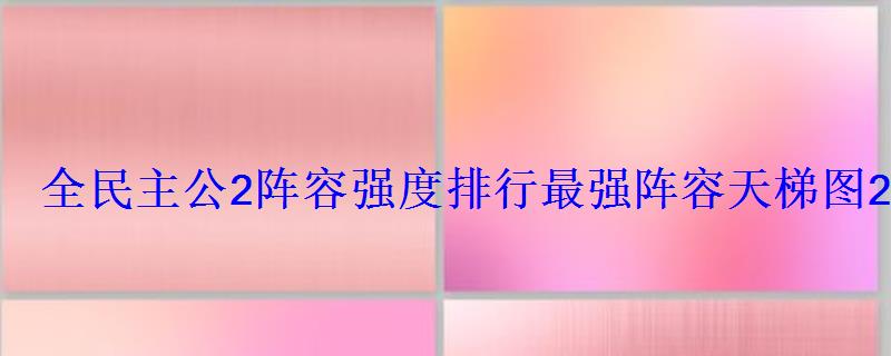 全民主公2阵容强度排行最强阵容天梯图2022