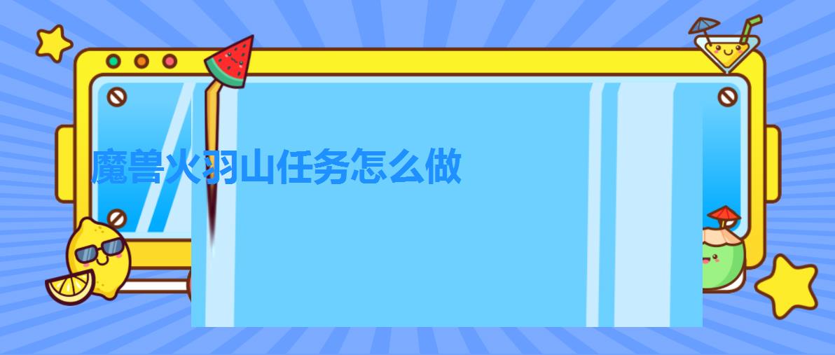 魔兽火羽山任务怎么做 魔兽火羽山任务怎么做