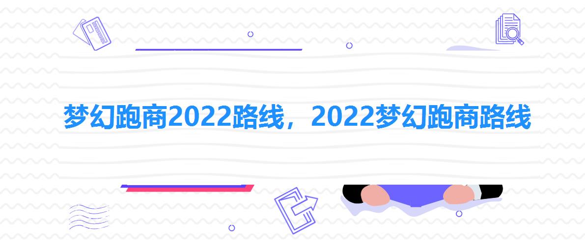梦幻跑商2022路线,2022梦幻跑商路线 梦幻跑商2022路线,2022梦幻跑商路线