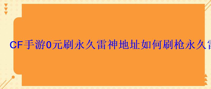 CF手游0元刷永久雷神地址如何刷枪永久雷神 CF手游0元刷永久雷神地址如何刷枪永久雷神