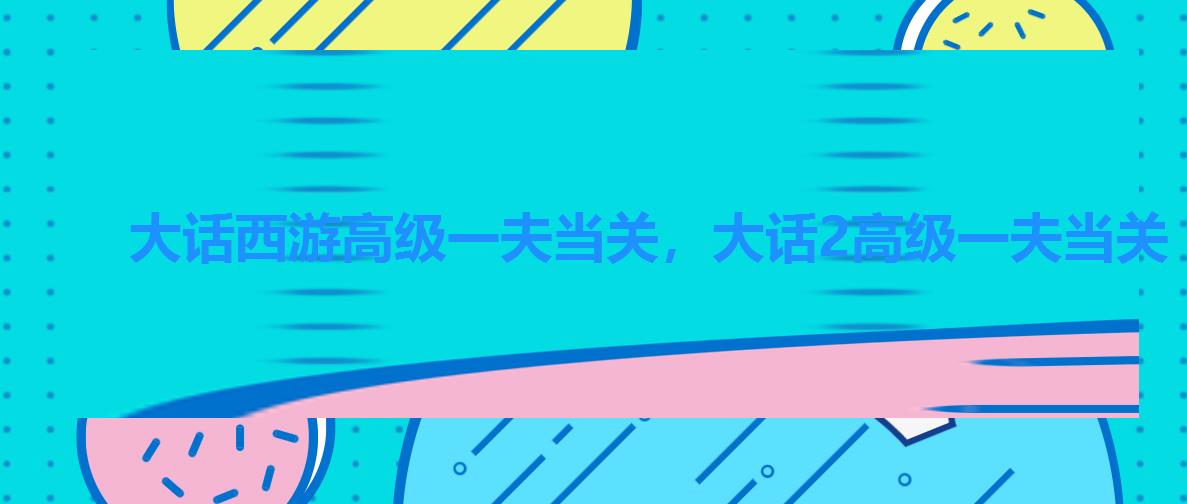 大话西游高级一夫当关,大话2高级一夫当关 大话西游高级一夫当关,大话2高级一夫当关