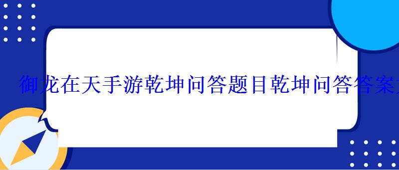 御龙在天手游乾坤问答题目乾坤问答答案大全 御龙在天手游乾坤问答题目乾坤问答答案大全