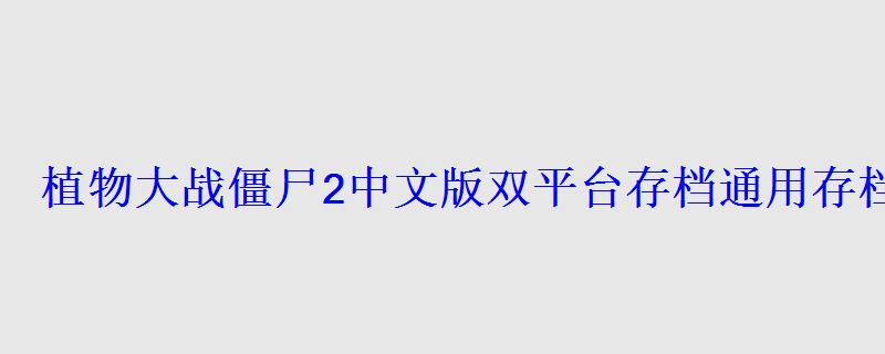 植物大战僵尸2中文版双平台存档通用存档分享 植物大战僵尸2中文版双平台存档通用存档分享