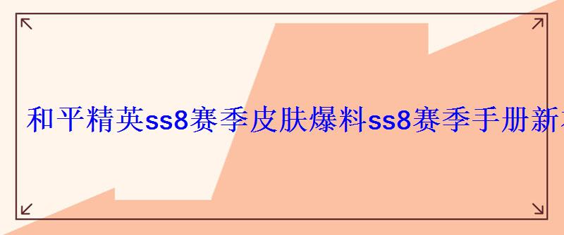 和平精英ss8赛季皮肤爆料ss8赛季手册新衣服图片 和平精英ss8赛季皮肤爆料ss8赛季手册新衣服图片
