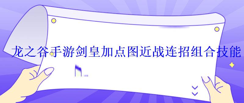 龙之谷手游剑皇加点图近战连招组合技能 龙之谷手游剑皇加点图近战连招组合技能