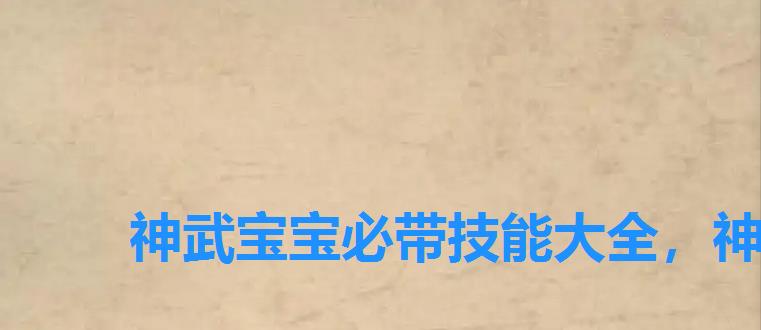 神武宝宝必带技能大全，神武宝宝自带天生技能