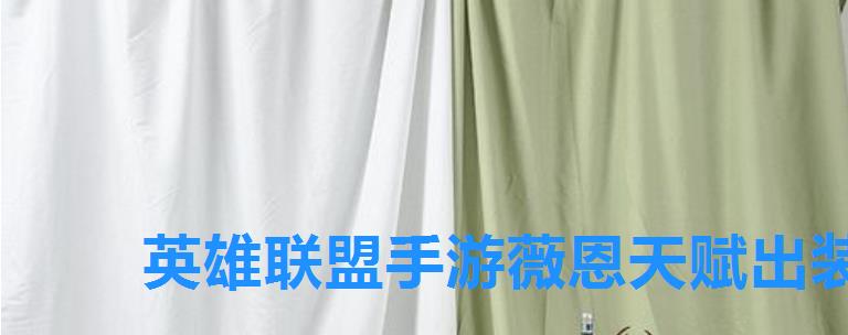 英雄联盟手游薇恩天赋出装，lol手游薇恩出装天赋