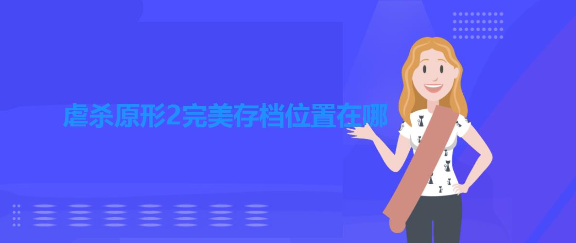 虐杀原形2完美存档位置在哪 虐杀原形2完美存档位置在哪