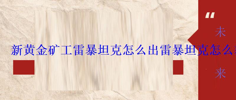 新黄金矿工雷暴坦克怎么出雷暴坦克怎么获得 新黄金矿工雷暴坦克怎么出雷暴坦克怎么获得