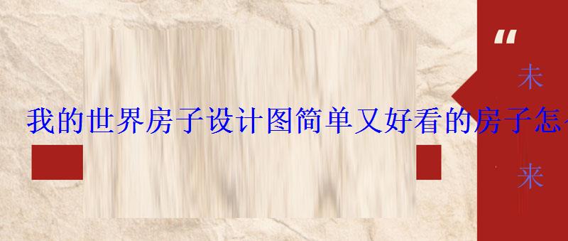 我的世界房子设计图简单又好看的房子怎么做