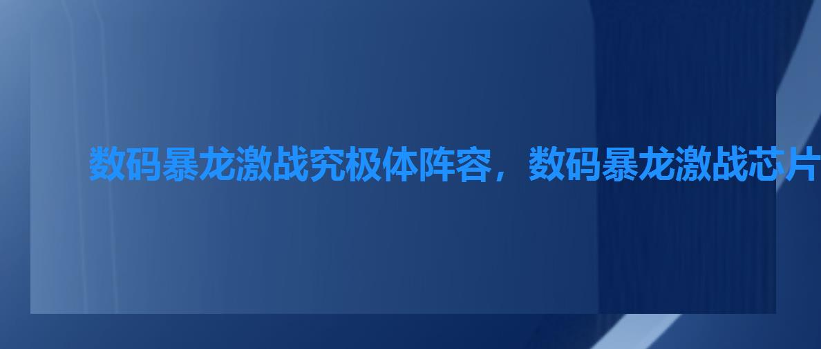 数码暴龙激战究极体阵容,数码暴龙激战芯片搭配 数码暴龙激战究极体阵容,数码暴龙激战芯片搭配