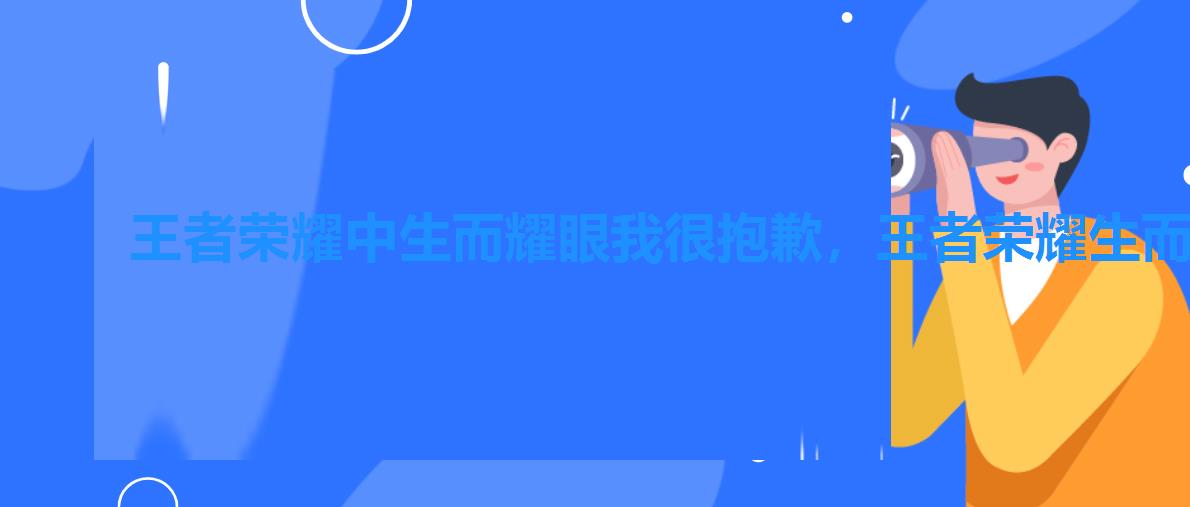 王者荣耀中生而耀眼我很抱歉,王者荣耀生而耀眼我很抱歉是哪位英雄 王者荣耀中生而耀眼我很抱歉,王者荣耀生而耀眼我很抱歉是哪位英雄