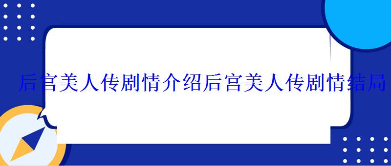 后宫美人传剧情介绍后宫美人传剧情结局 后宫美人传剧情介绍后宫美人传剧情结局