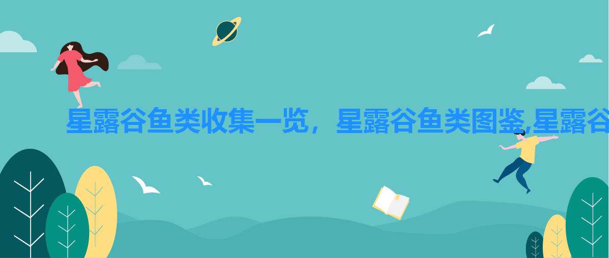 星露谷鱼类收集一览,星露谷鱼类图鉴,星露谷春季鱼类全图鉴 星露谷鱼类收集一览,星露谷鱼类图鉴,星露谷春季鱼类全图鉴