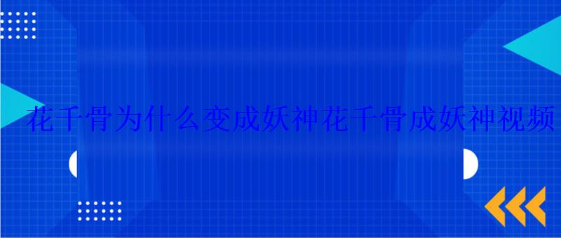 花千骨为什么变成妖神花千骨成妖神视频 花千骨为什么变成妖神花千骨成妖神视频
