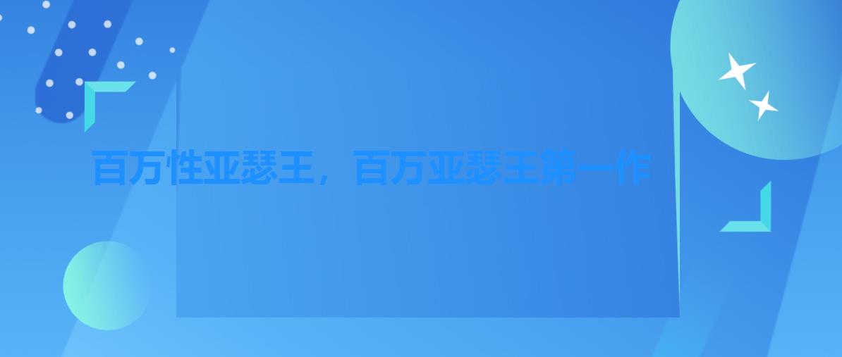 百万性亚瑟王,百万亚瑟王第一作 百万性亚瑟王,百万亚瑟王第一作