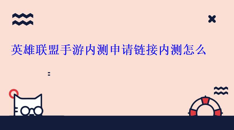 英雄联盟手游内测申请链接内测怎么 英雄联盟手游内测申请链接内测怎么