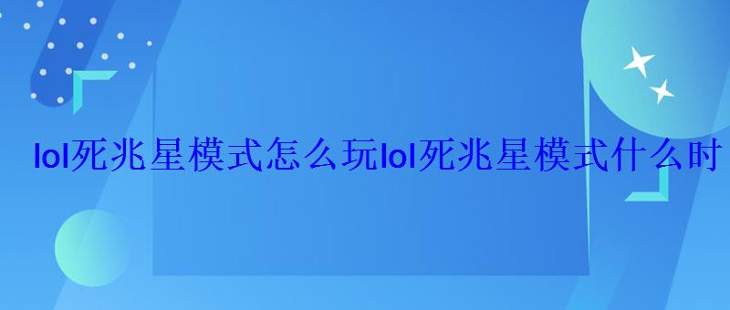 lol死兆星模式怎么玩lol死兆星模式什么时候出 lol死兆星模式怎么玩lol死兆星模式什么时候出