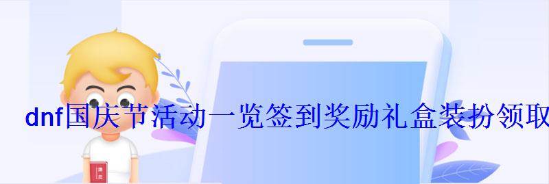 dnf国庆节活动一览签到奖励礼盒装扮领取地址 dnf国庆节活动一览签到奖励礼盒装扮领取地址