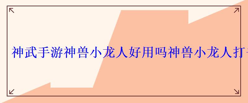 神武手游神兽小龙人好用吗神兽小龙人打书心得