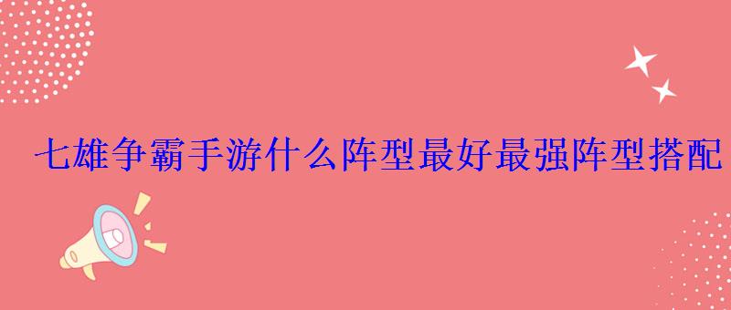 七雄争霸手游什么阵型最好最强阵型搭配 七雄争霸手游什么阵型最好最强阵型搭配