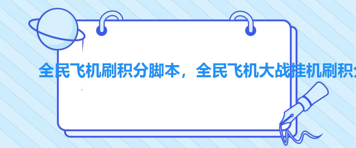 全民飞机刷积分脚本,全民飞机大战挂机刷积分软件 全民飞机刷积分脚本,全民飞机大战挂机刷积分软件