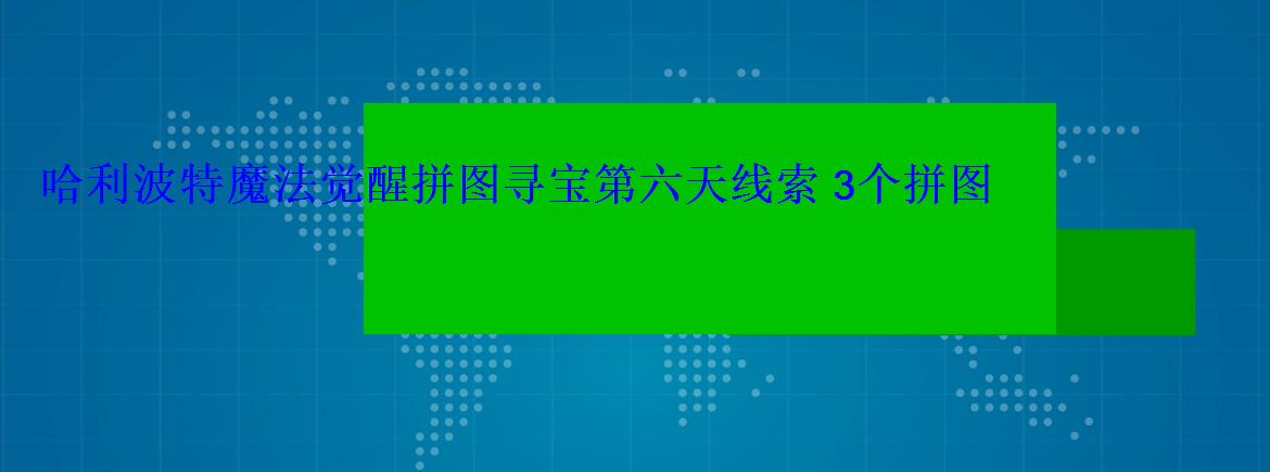 哈利波特魔法觉醒拼图寻宝第六天线索 3个拼图寻宝地点 哈利波特魔法觉醒拼图寻宝第六天线索 3个拼图寻宝地点