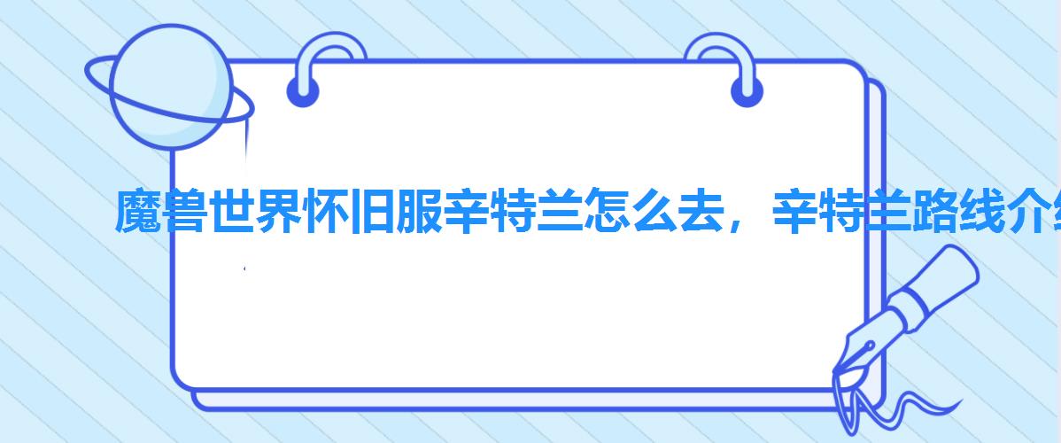 魔兽世界怀旧服辛特兰怎么去,辛特兰路线介绍 魔兽世界怀旧服辛特兰怎么去,辛特兰路线介绍