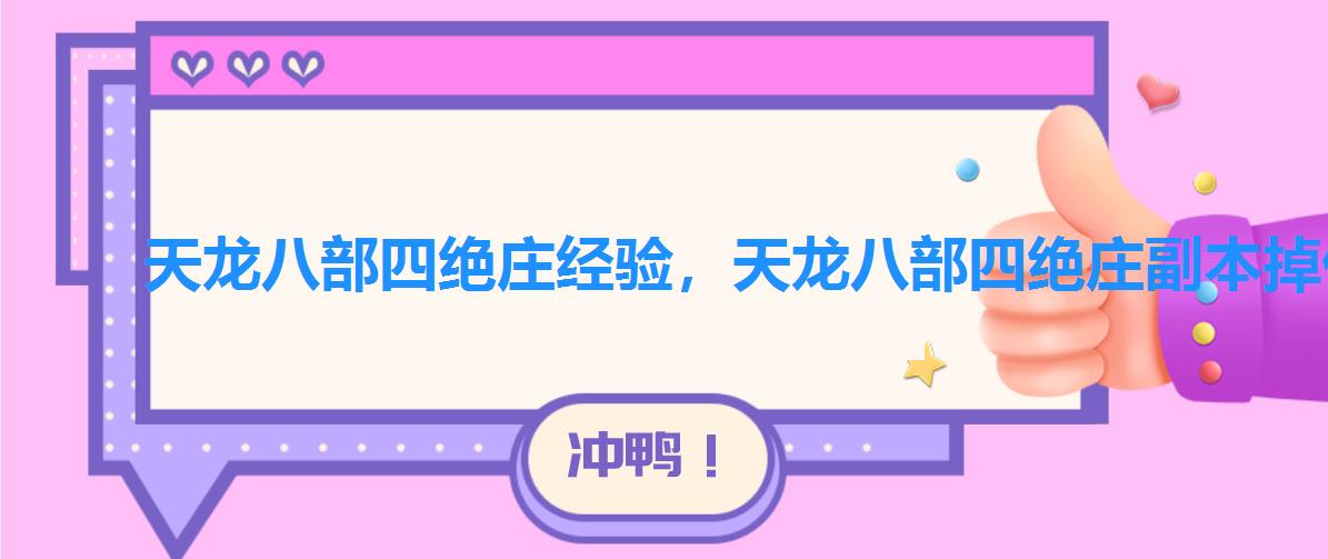 天龙八部四绝庄经验，天龙八部四绝庄副本掉什么