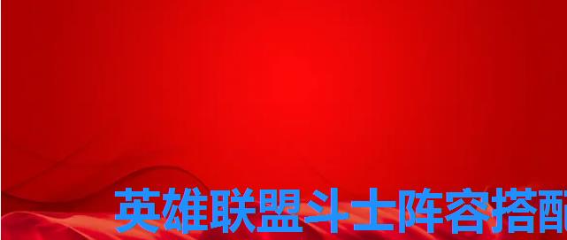 英雄联盟斗士阵容搭配,斗士加什么阵容最厉害,斗士阵容搭配顺序 英雄联盟斗士阵容搭配,斗士加什么阵容最厉害,斗士阵容搭配顺序