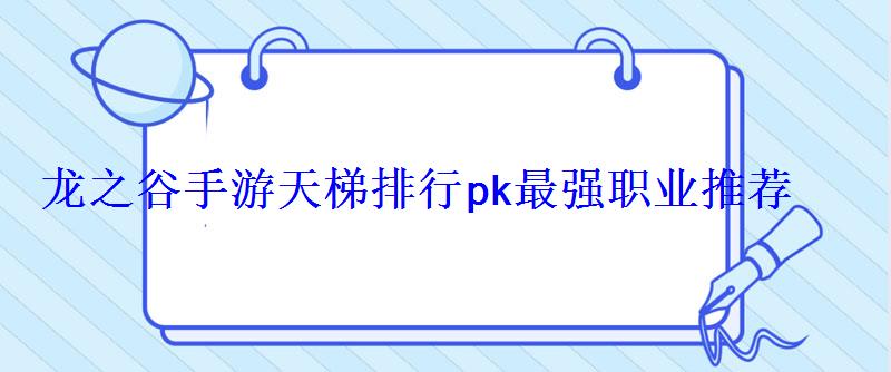 龙之谷手游天梯排行pk最强职业推荐