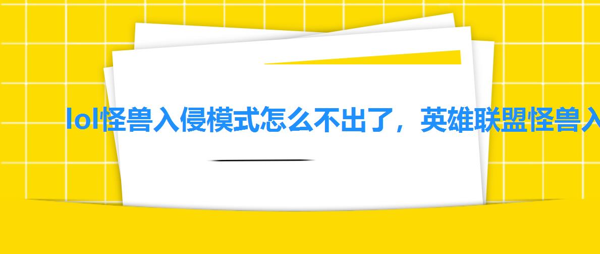 lol怪兽入侵模式怎么不出了,英雄联盟怪兽入侵模式 lol怪兽入侵模式怎么不出了,英雄联盟怪兽入侵模式