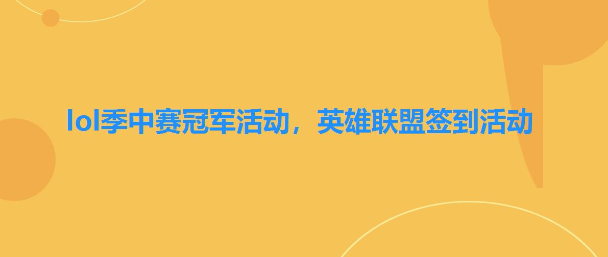 lol季中赛冠军活动,英雄联盟签到活动 lol季中赛冠军活动,英雄联盟签到活动